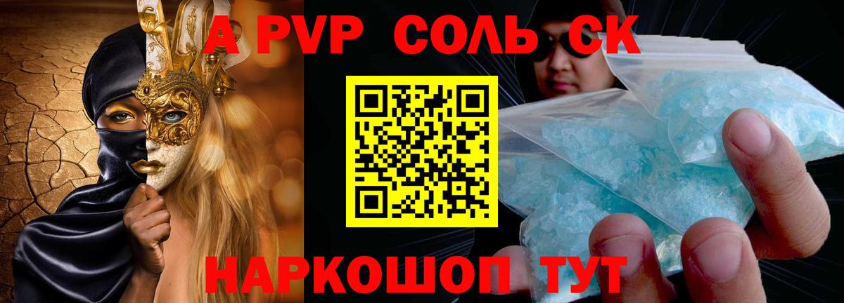 A PVP Соль Искитим
